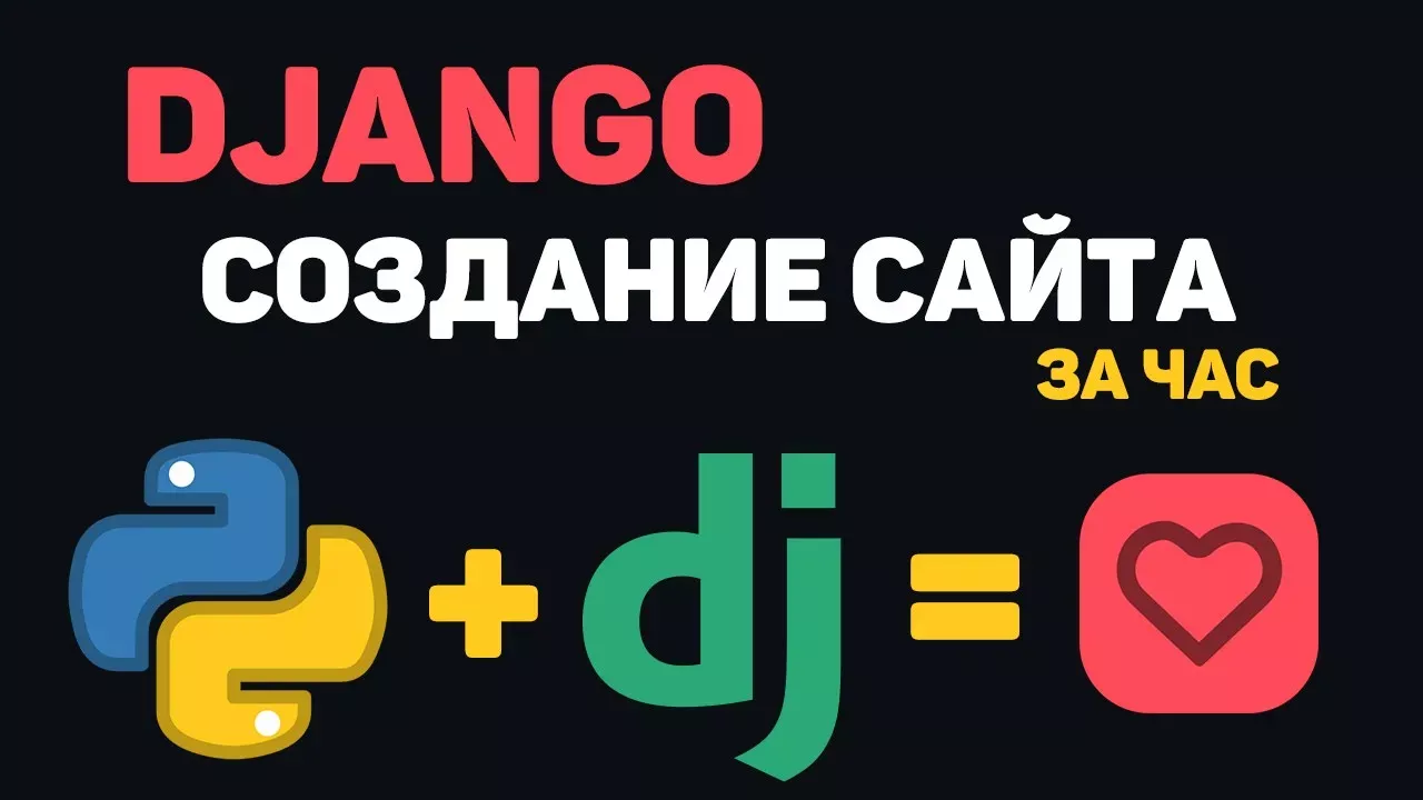 Изучение Python Django в одном видео / Создание сайта на Джанго за час!