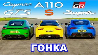 GR Supra против Porsche Cayman GTS против Alpine A110 S: ГОНКА