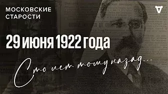 Каменев против Троцкого, убийство Антонова. Московские старости 29.06.1922