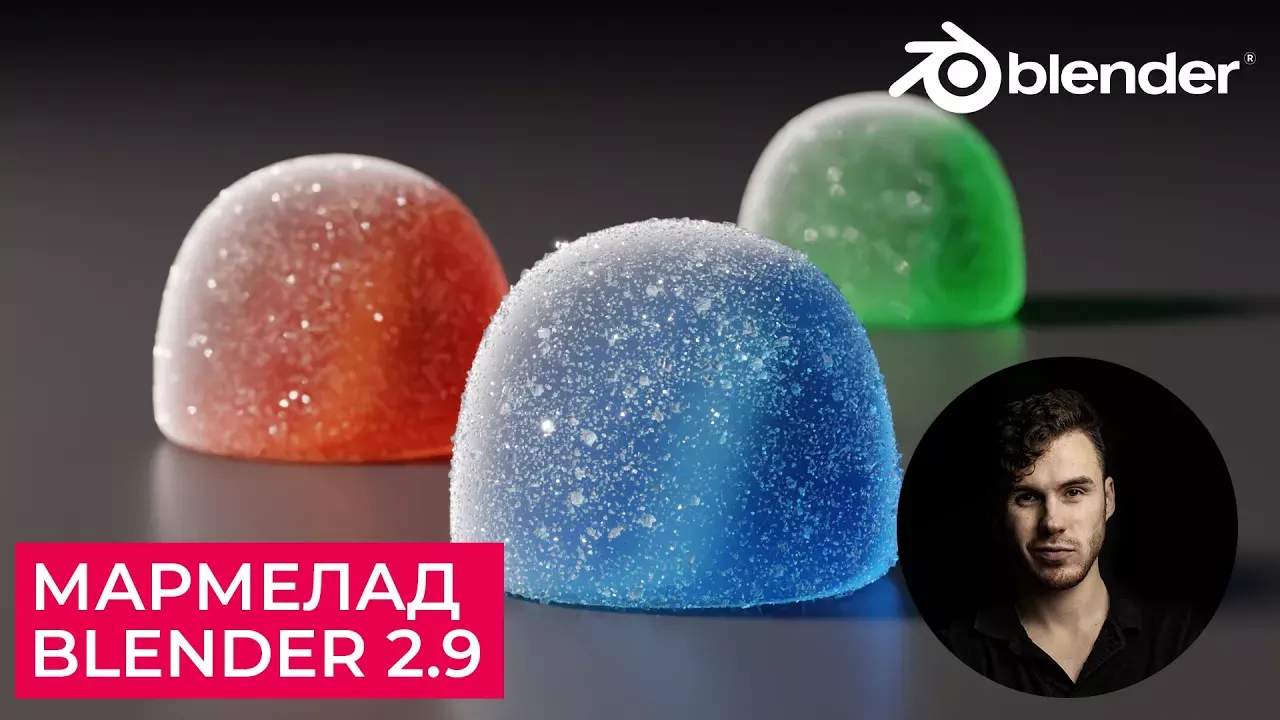 Мармелад в Blender 2.9 | Материал мармелада и сахара | Уроки на русском для начинающих