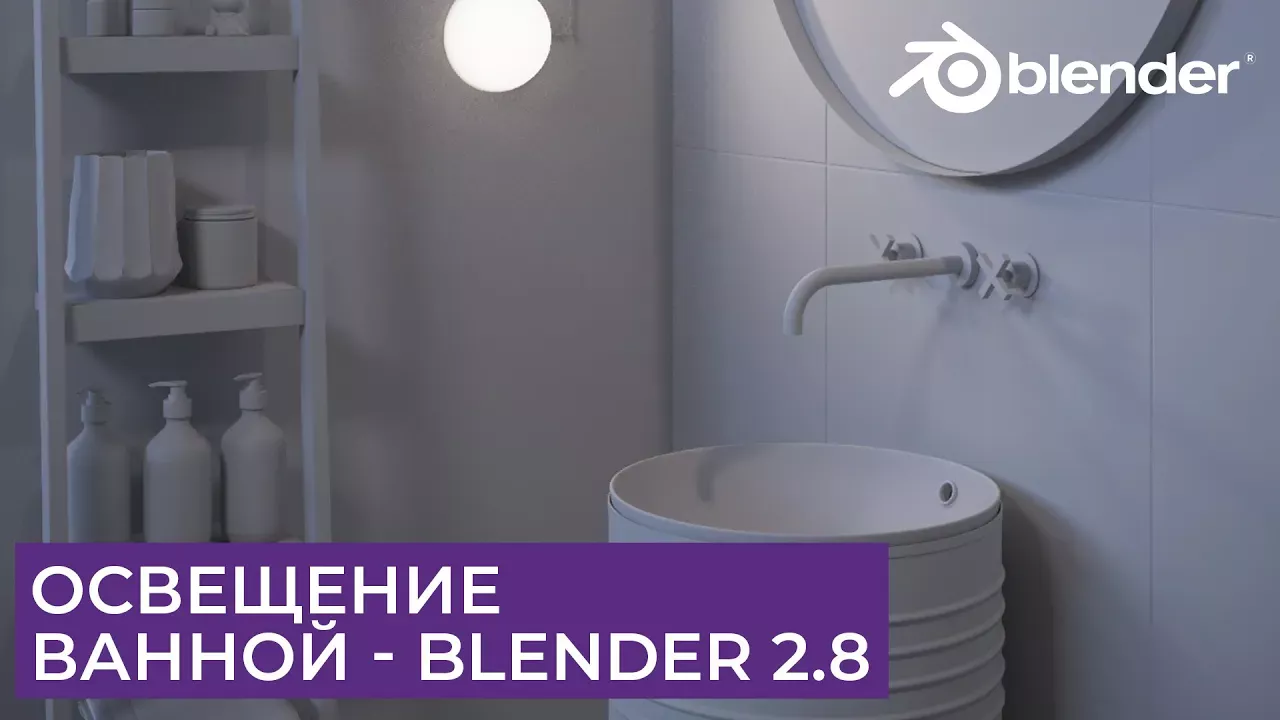 Визуализация Ванной в Blender 2.8 | Часть 3 - Освещение | Уроки для начинающих