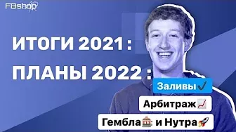 Вечерний Цукер 7.0/Итоги 2021, План на 2022/ Facebook