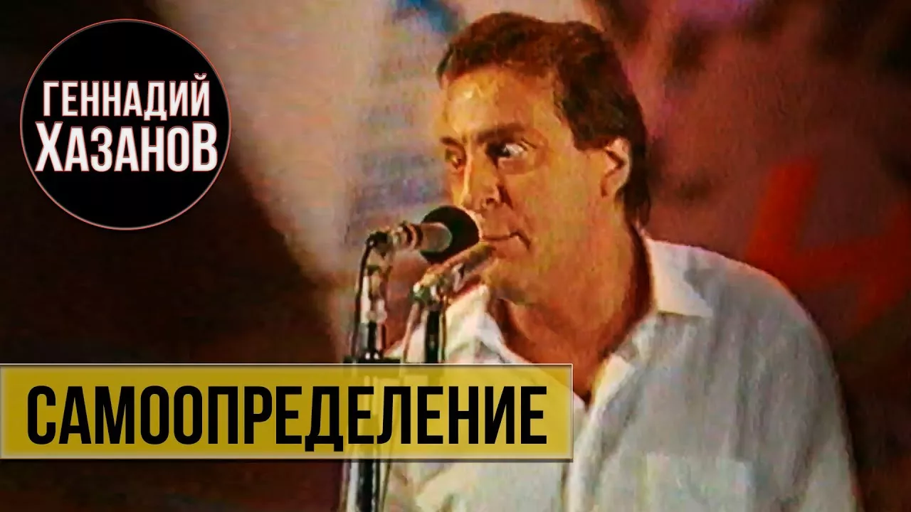 Геннадий Хазанов - Самоопределение (1991 г.)
