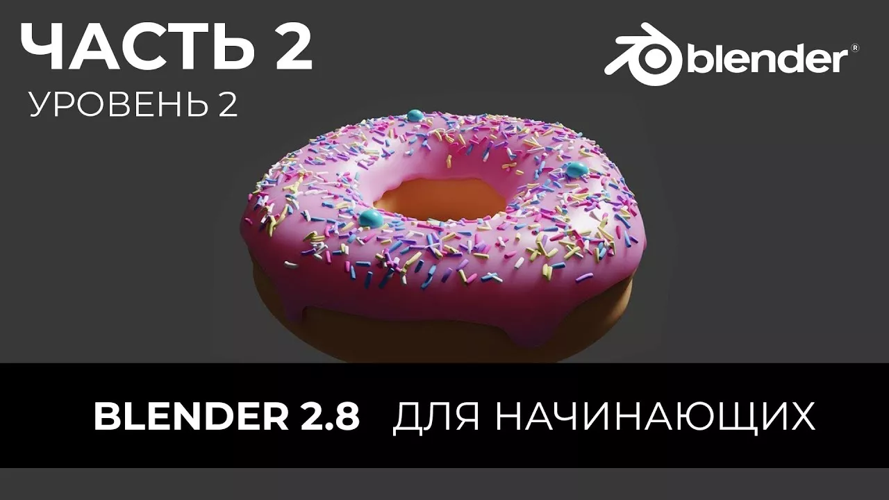 Blender 2.8 Уроки на русском Для Начинающих | Часть 2 Уровень 2 | Перевод: Beginner Blender Tutorial