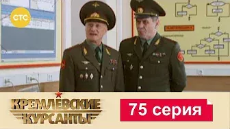 Кремлевские Курсанты 75