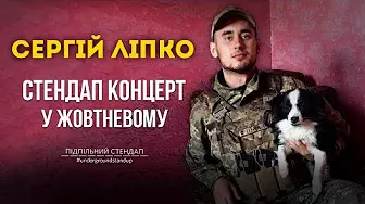 Сергій Ліпко - стендап концерт у Жовтневому | Підпільний Стендап
