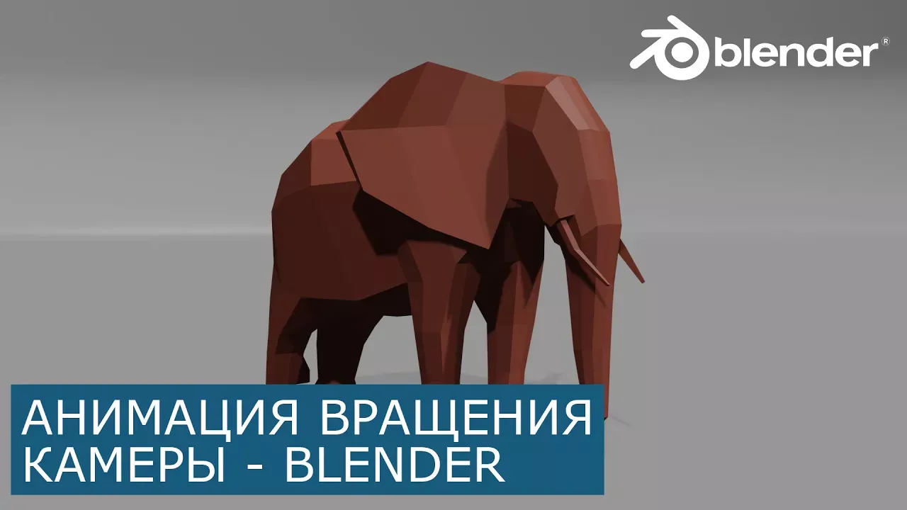 Анимация камеры, вращение по кругу в Blender 2.8 | Уроки для начинающих на русском