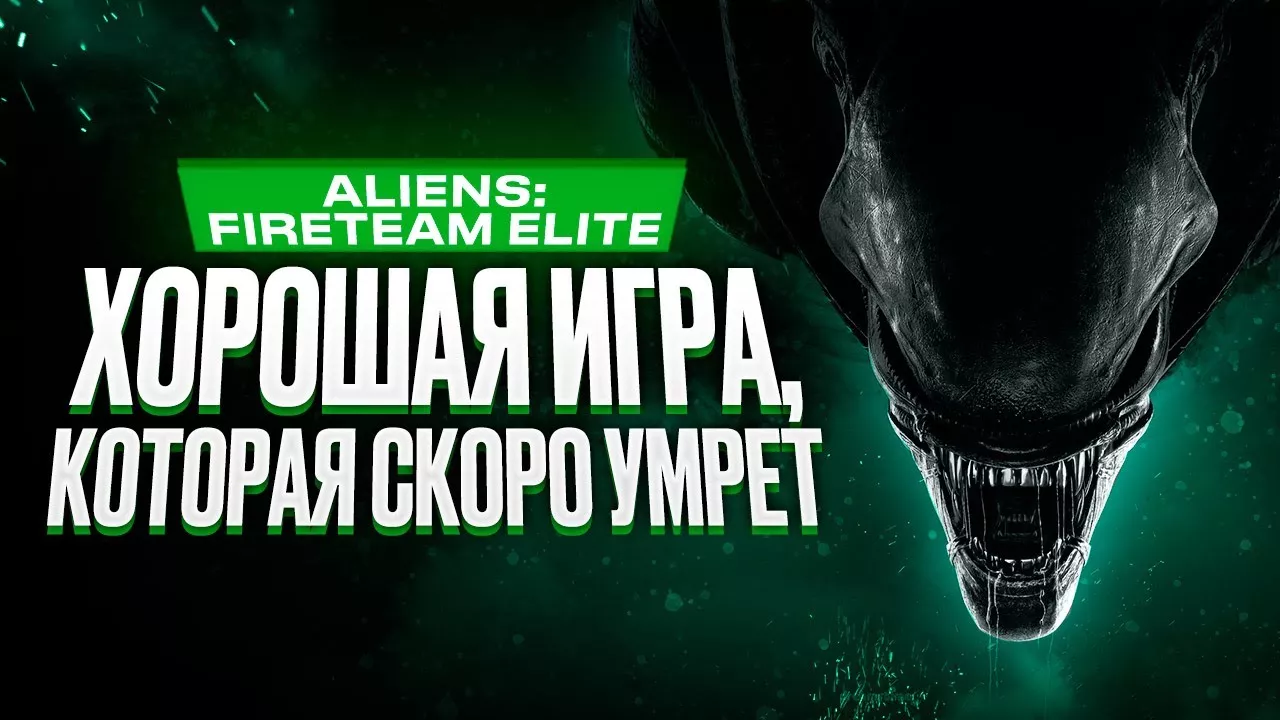 Обзор игры Aliens: Fireteam Elite