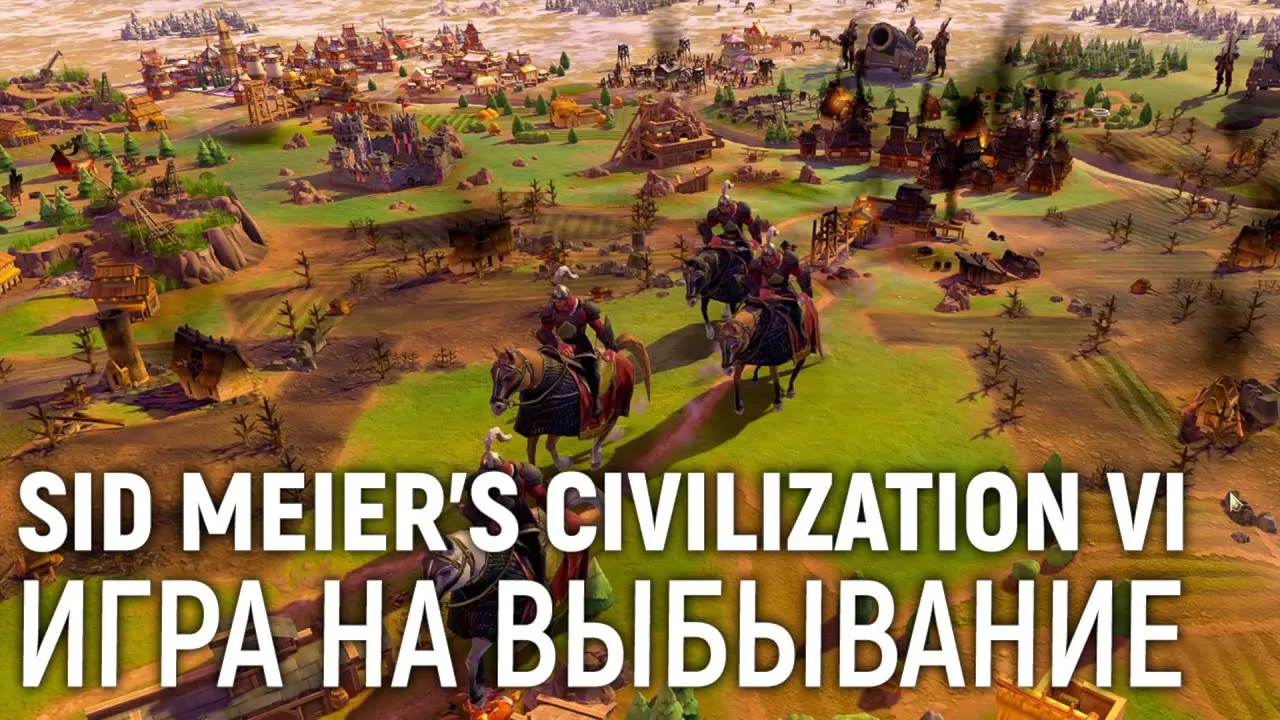 Sid Meier's Civilization VI. Игра на выбывание