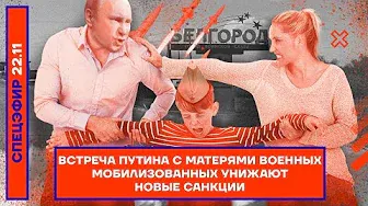 Встреча Путина с матерями военных | Мобилизованных унижают | Новые санкции