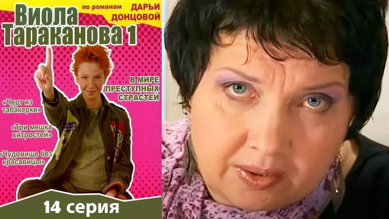 Виола Тараканова - 1 сезон 14 серия детектив