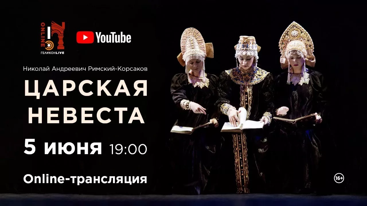 «Царская невеста» Н. А. Римский-Корсаков / "The Tsar's bride" N. A. Rimsky-Korsakov