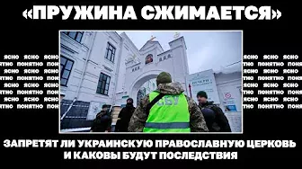 «Пружина сжимается». Запретят ли Украинскую православную церковь и каковы будут последствия