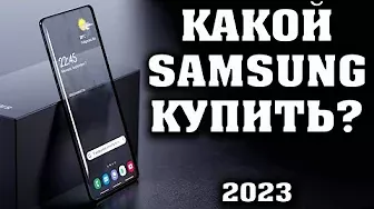 Какой Samsung купить в 2022 году? Лучшие смартфоны Samsung.  Лучшие смартфоны 2022 Смартфоны Samsung