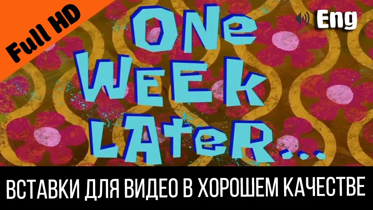 #1 One week later / Одна неделя спустя | SpongeBob Timecard | Вставка для видео | Insert for video