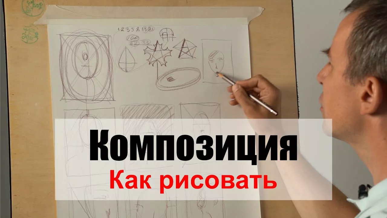 Как рисовать "Композицию" - А. Рыжкин