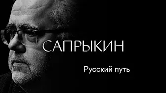 Юрий Сапрыкин: «Русский путь» #солодников