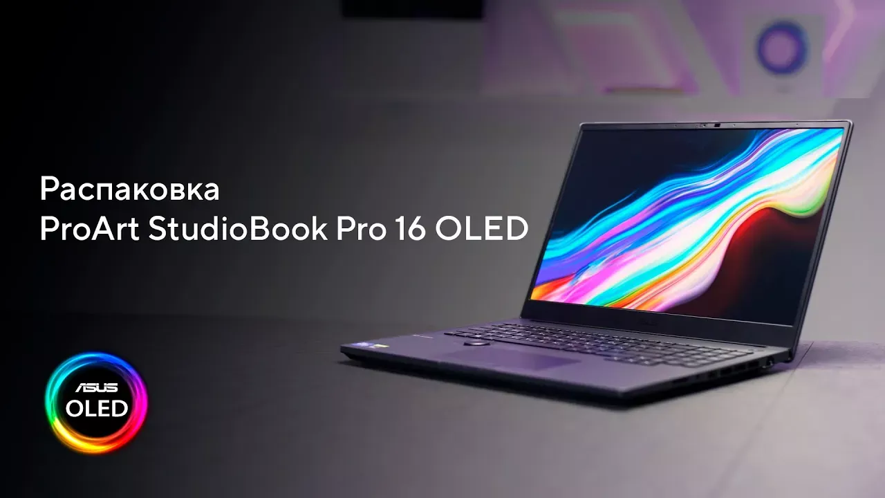 Мобильная студия | Распаковка ASUS ProArt StudioBook Pro 16 OLED