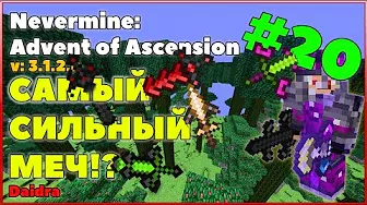 Гайд - Nevermine: Advent of Ascension (Обзор всех мечей!) #20 [MINECRAFT V.1.12.2]