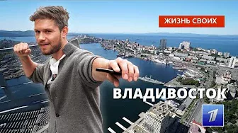 Владивосток | Жизнь своих | Первый канал | 04.11.2022