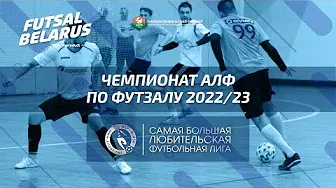 Чемпионат АЛФ по футзалу 2022/23 (23 ноября)