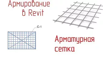 Обзор армирования в Revit - 16 Арматурная сетка