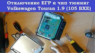 Отключение ЕГР, чип тюнинг Volkswagen Touran TDI 1.9L (105HP, BXE, Bosch EDC16u34) Суворов, Тула обл