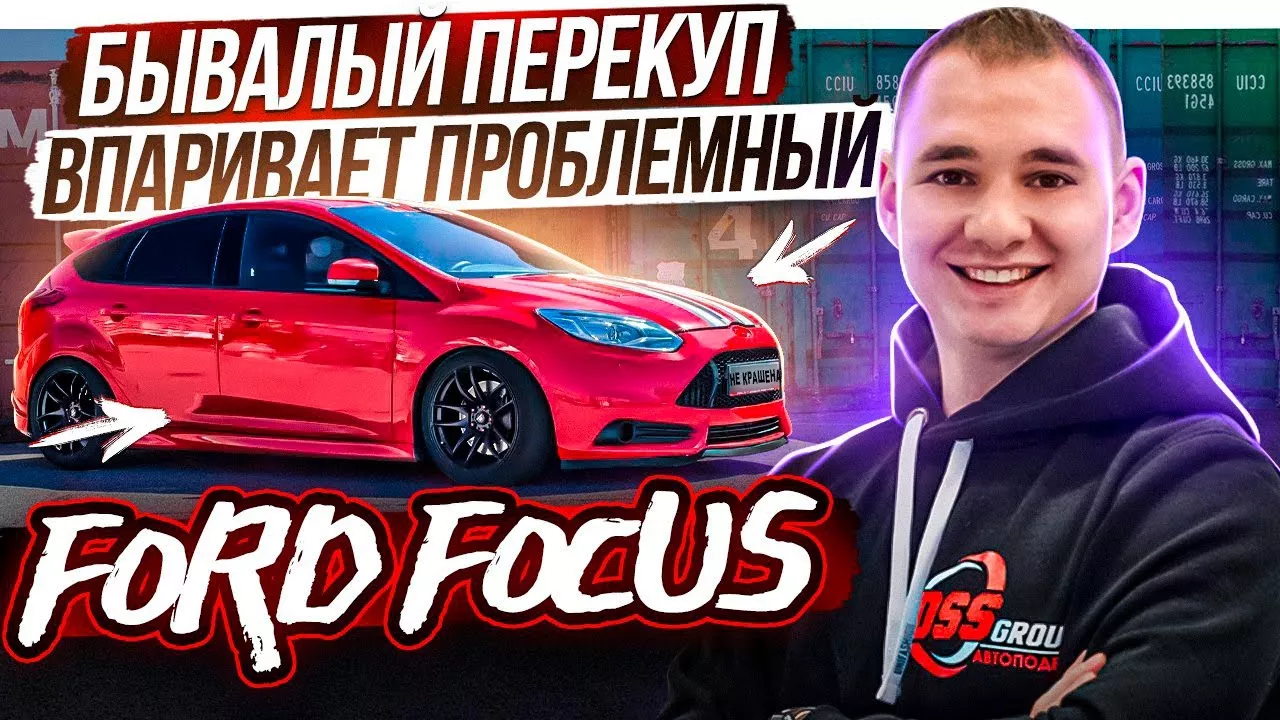 Сказочный перекуп впаривает проблемный Ford Focus