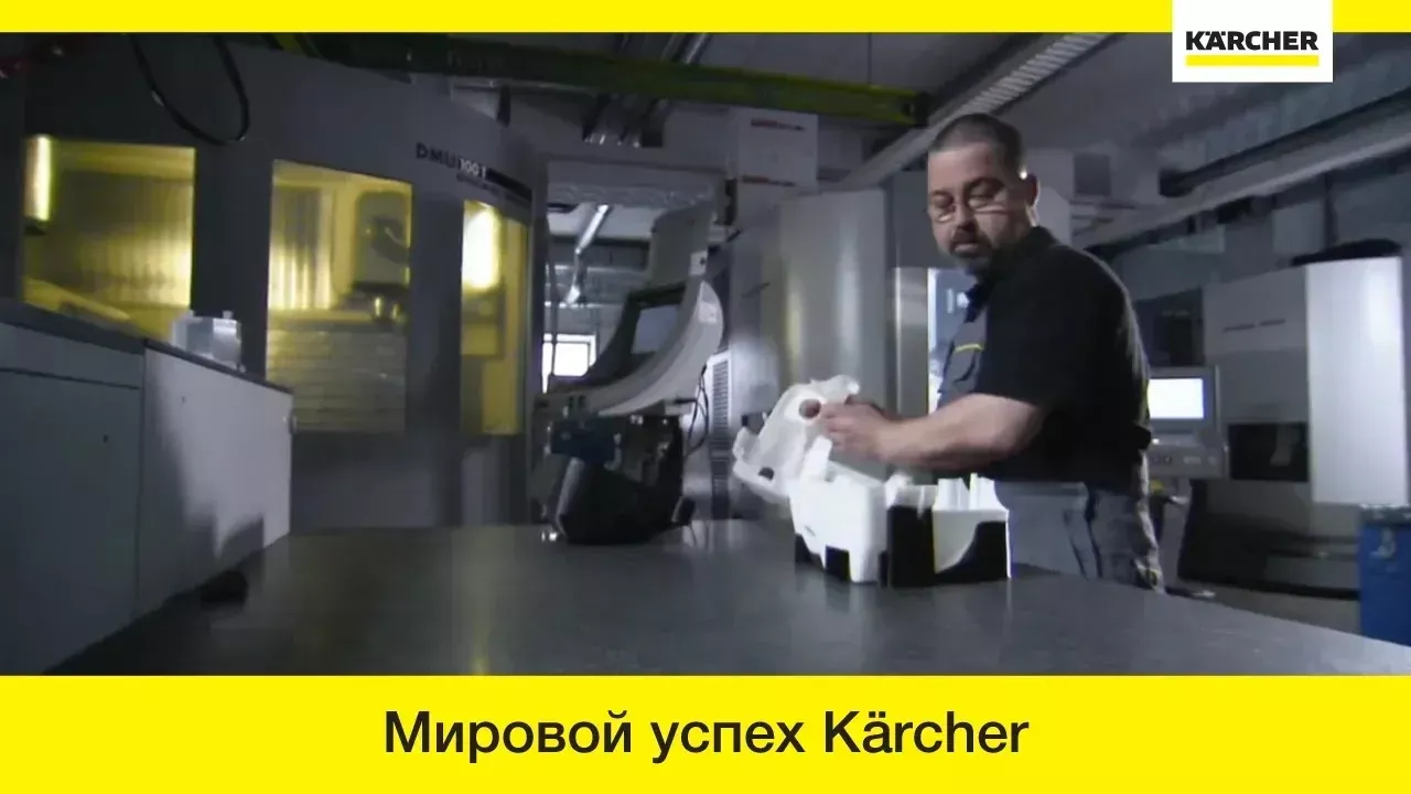 Компания Karcher – история всемирного успеха!