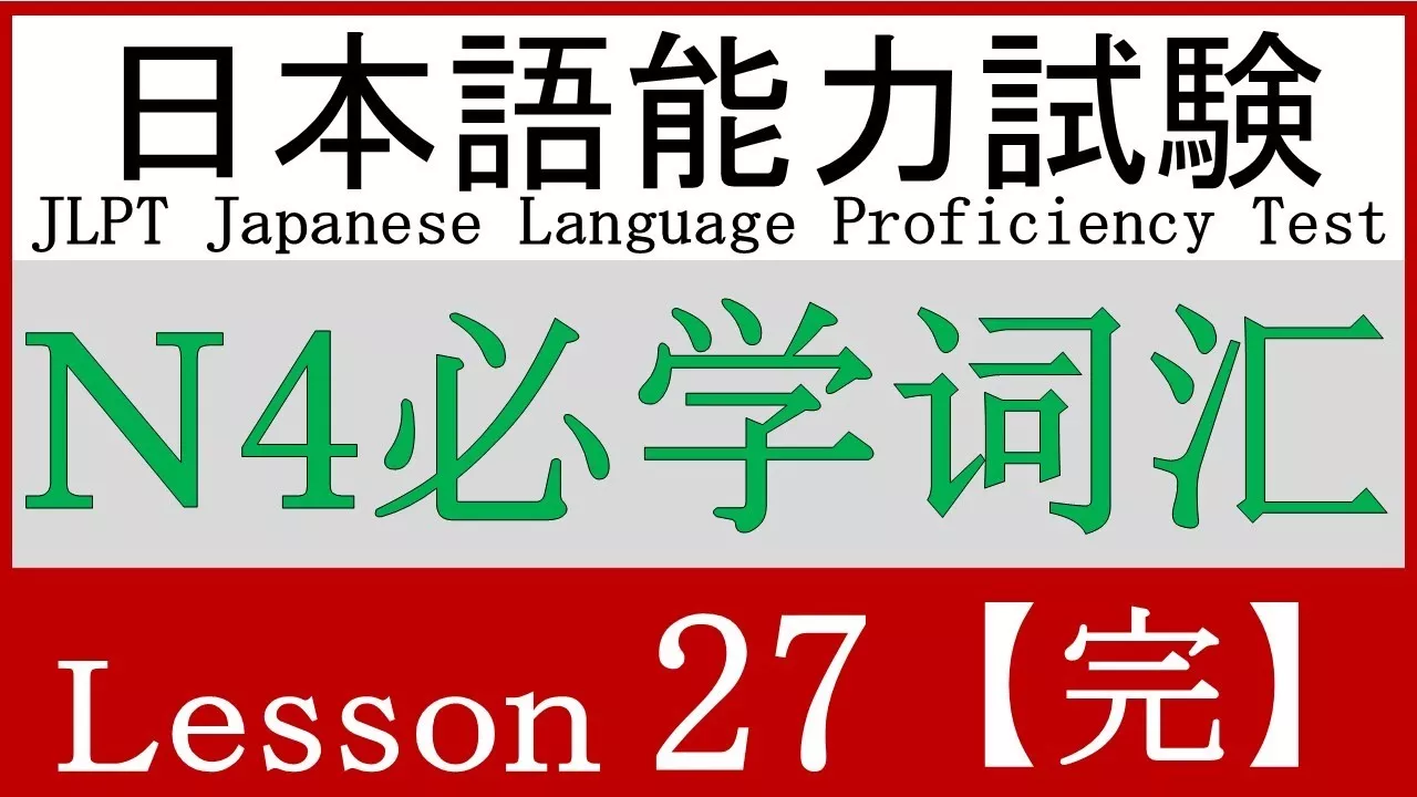 日语 N4 词汇 Lesson 27【謙譲語】