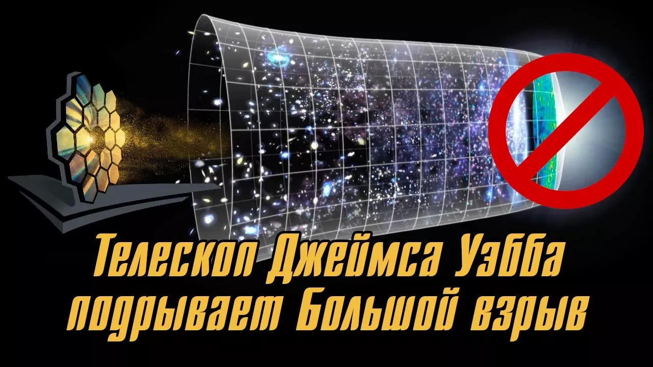 Телескоп Джеймса Уэбба подрывает Теорию Большого взрыва