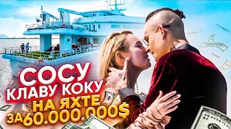 Сосу Клаву Коку на Яхте за 60 000 000$ / Как Снимали «Мне Пох»