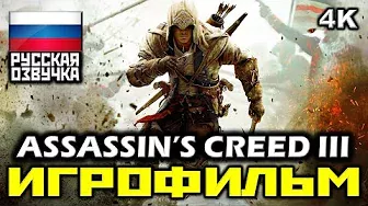 [18+] ✪ Assassin's Creed III [ИГРОФИЛЬМ] Все Катсцены + Минимум Геймплея [PC | 4K | 60FPS]