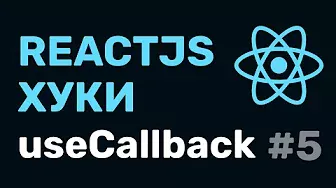 #5: React Hooks — useCallback