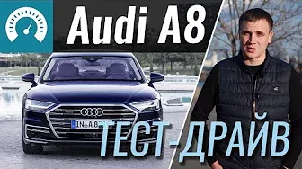 Audi A8 2018 - тест-драйв от InfoCar