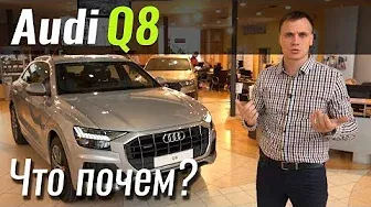 Audi Q8 вернулась в салоны! Ауди Ку8 2019 в ЧтоПочем s08e10