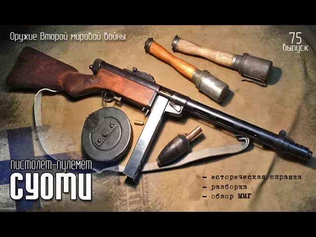 Пистолет-пулемёт СУОМИ (Suomi-KP Model 1931)