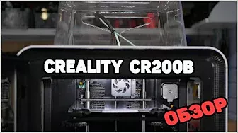 CR200B 3D Printer -Обзор Новинки от Creality
