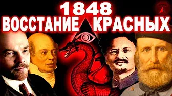 Вот кто Ленин,Троцкий и Гарибальди НА САМОМ ДЕЛЕ!Красная революция РОТШИЛЬДА 1848(ЗАПРЕТНАЯ ТЕМА)