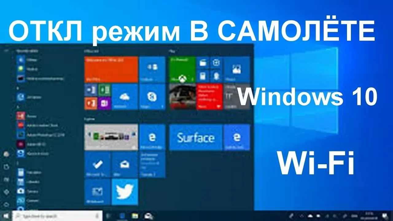 КАК ОТКЛЮЧИТЬ режим "В САМОЛЁТЕ" Windows 10 Нет беспроводных устройств 2 способа