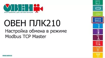 Видео 10. ОВЕН ПЛК210/200. Настройка обмена в режиме Modbus TCP Master