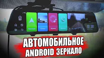 Зеркало На Андроид В МАШИНУ - 4G, Wifi, Регистратор и ТД