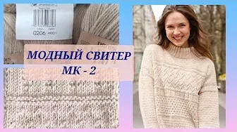 💯 Модный осенний свитер/ Свитер МК-2, европейское плечо, перед и тело свитера/ Посидим повяжем🧶
