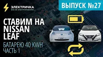 Замена батареи Nissan Leaf. 40кВт⋅ч вместо 24 кВт⋅ч. Часть 1