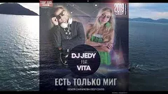 DJ JEDY feat VITA - Есть только миг  ( Земля Санникова Deep cover )