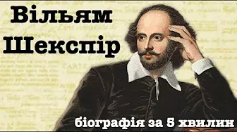 Вільям Шекспір біографія скорочено українською (відео)