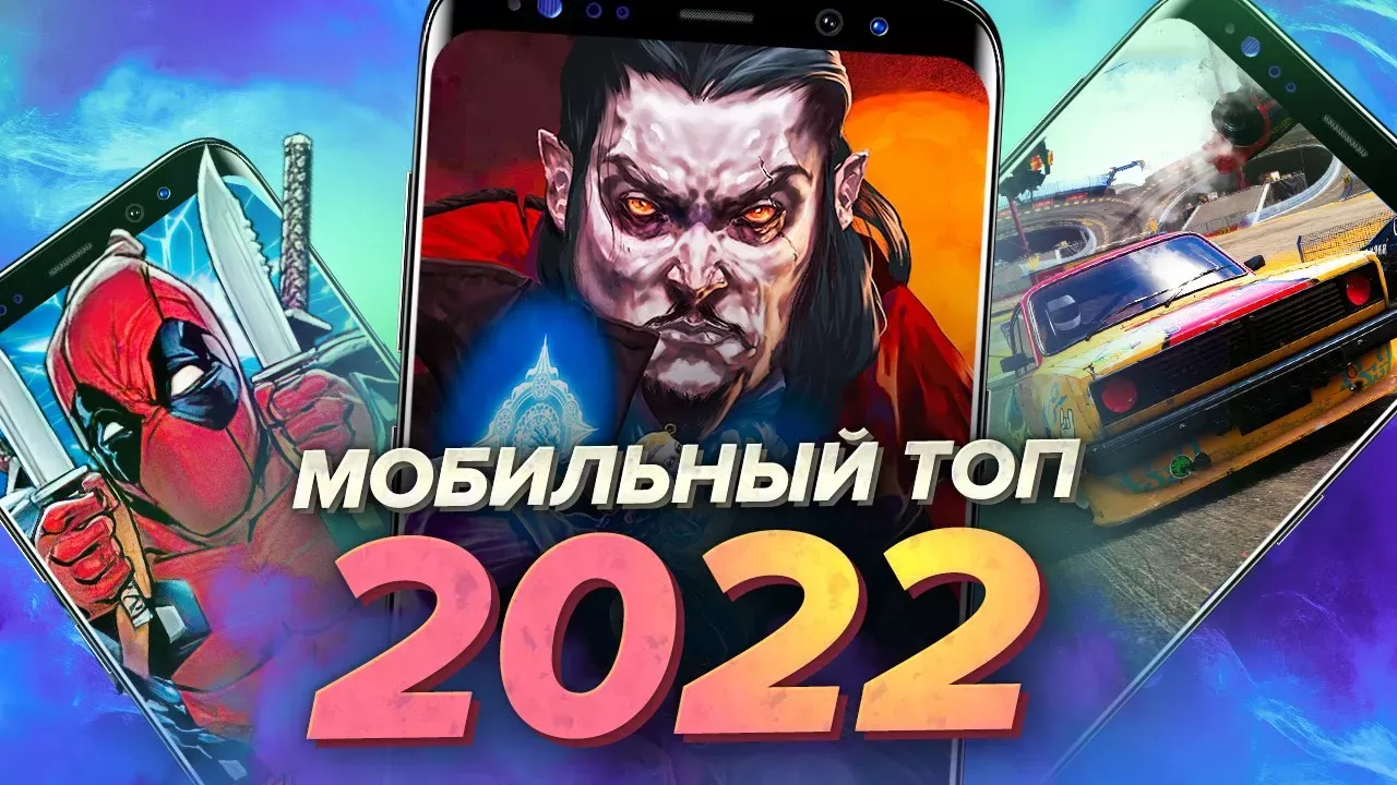 Мобильные итоги 2022 года [Мобильный Уэс]