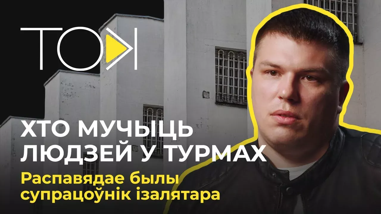 Экс-сотрудник тюрьмы в Беларуси: о пытках, зарплате, идеологической обработке, слежке и протестах