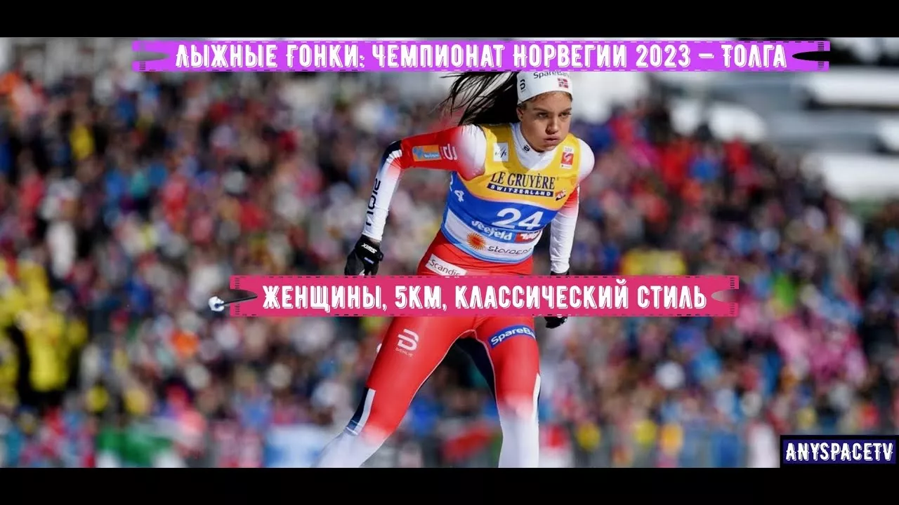 Лыжные Гонки. Чемпионат Норвегии 2023. Классический Стиль. 5КМ. Женщины | 30/03/23