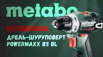 Новинка. Дрель - шуруповерт METABO POWERMAXX BS BL. Обзор и сравнение.